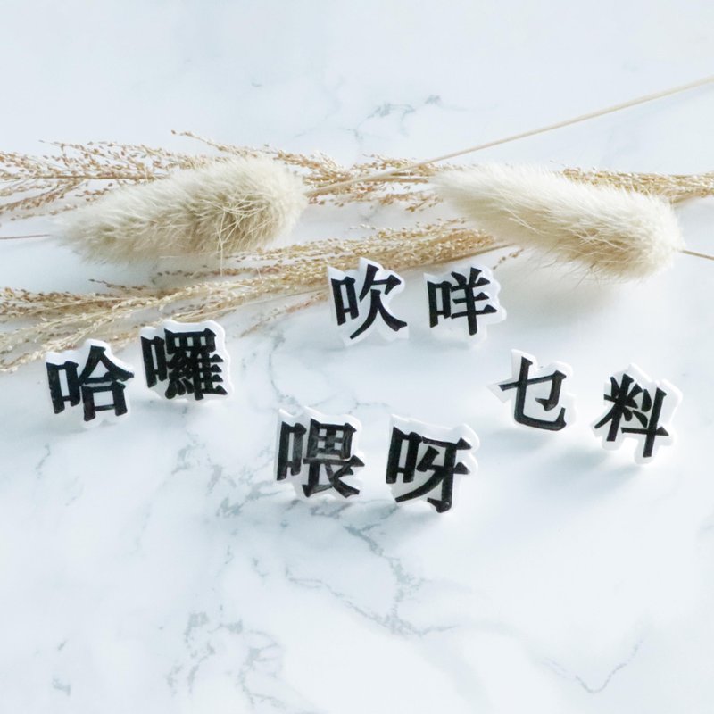 广东话字耳环 - 耳环/耳夹 - 塑料 黑色