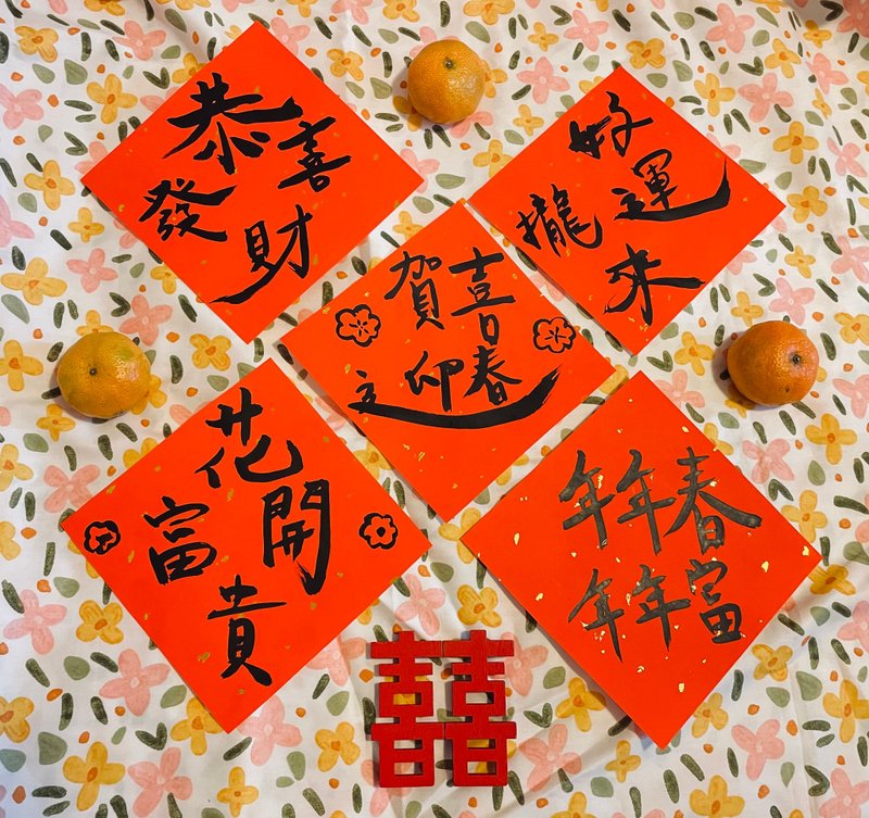 创意纯手绘斗方春联 - 红包/春联 - 纸 