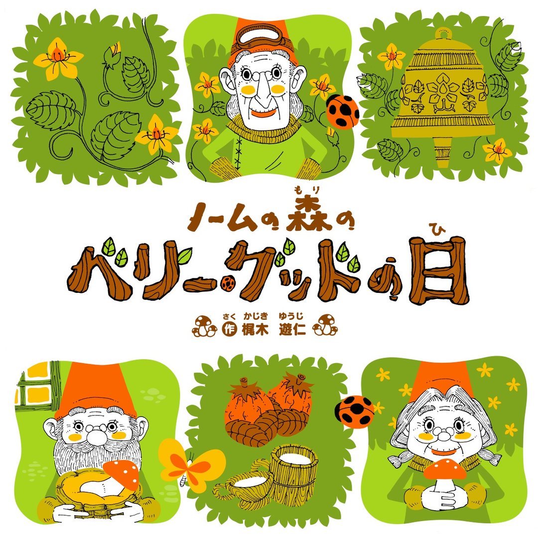 Original Picture Book - Very Good Day in the Gnome Forest - 儿童绘本/图书 - 纸 绿色