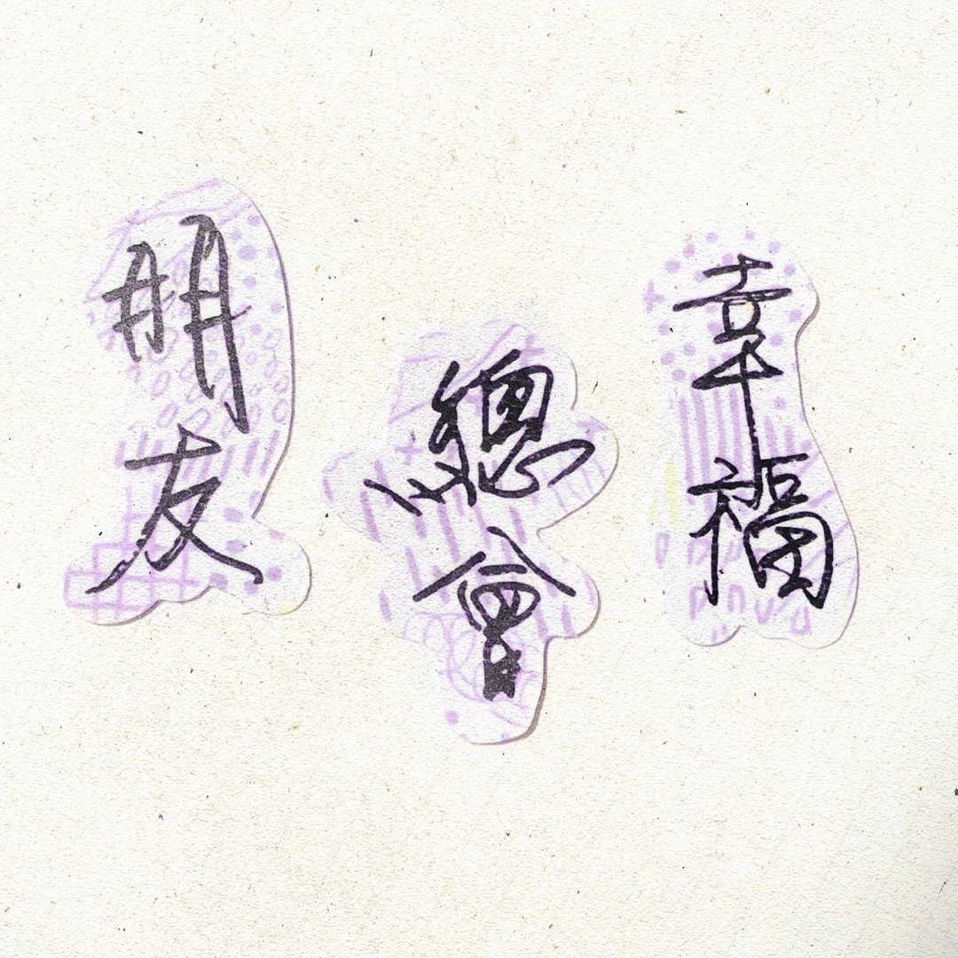 暖暖手写字 | 朋友 总会 幸福 I 柔雾透明贴纸 线条底纹 文字 - 贴纸 - 纸 