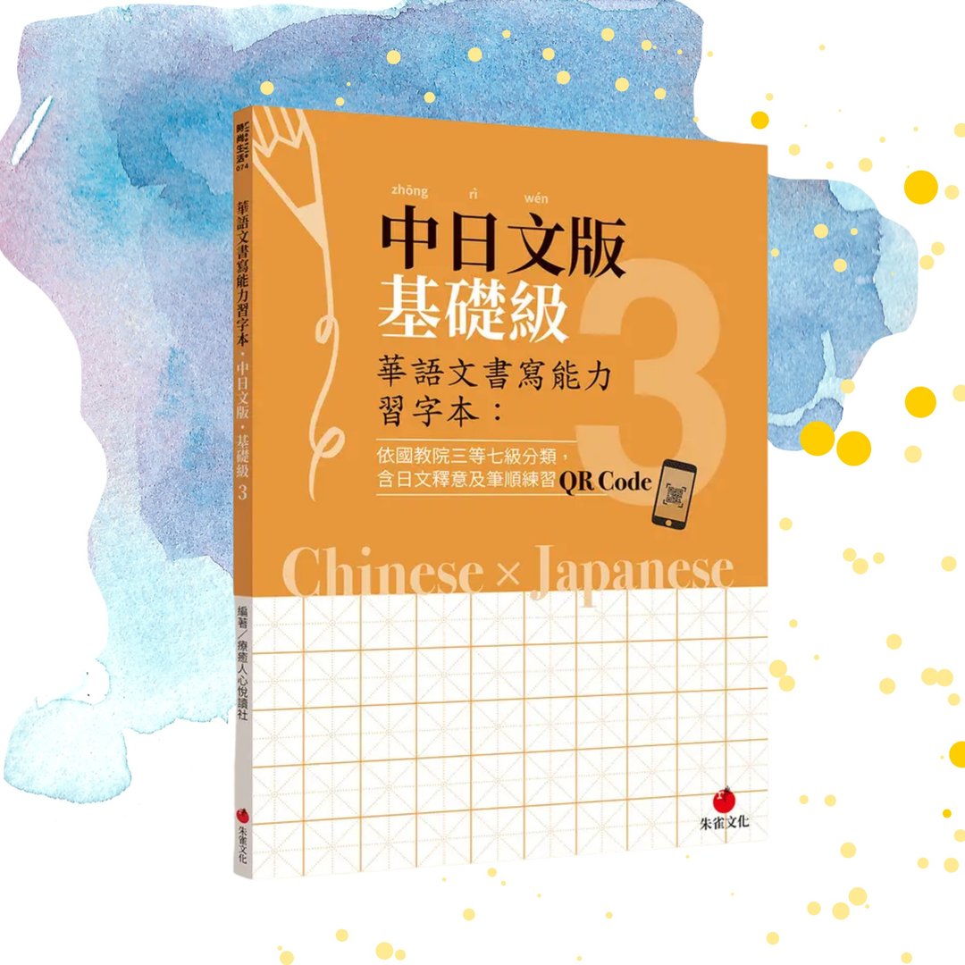 华语文书写能力习字本  中日文版基础级3  附QR Code影片 - 刊物/书籍 - 纸 橘色