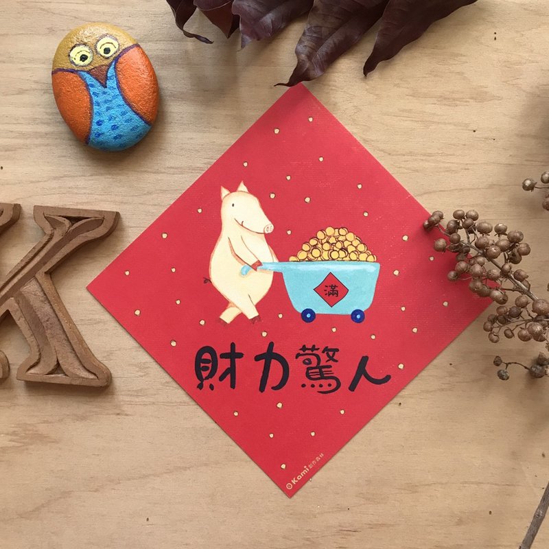 kami插画斗方∣ 财力惊人 /春联 - 红包/春联 - 纸 