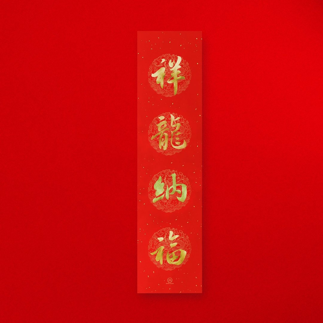【 祥龙纳福 】手写金墨 直式四字春联 2024龙年 入厝礼物 - 红包/春联 - 纸 红色