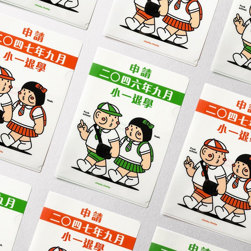 cheeky cheeky 厚面子 2024新版本 恶搞申请小一退学 A4 胶Folder - 文件夹/资料夹 - 塑料 白色