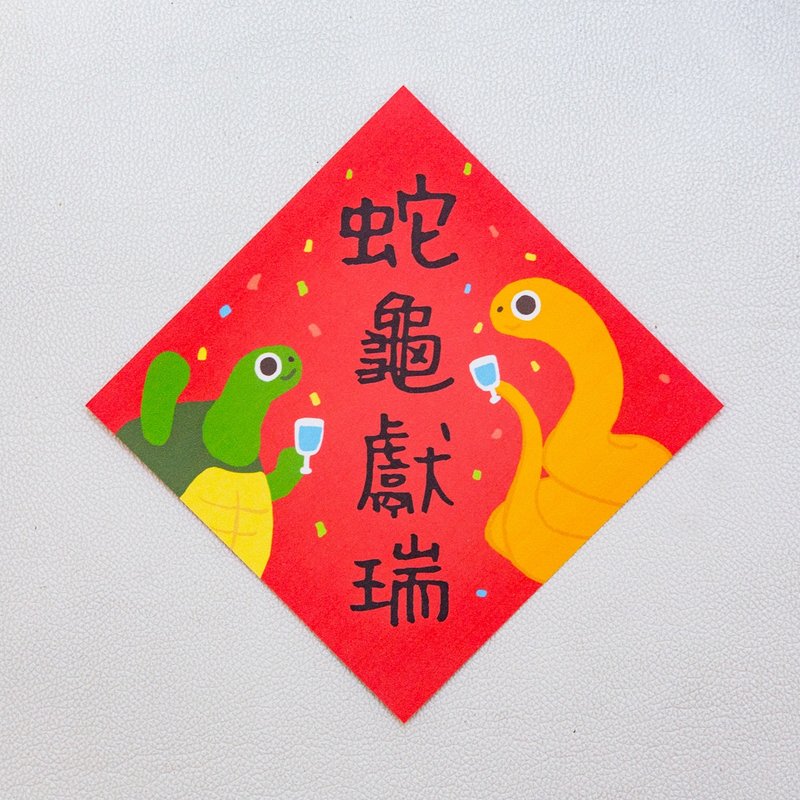 蛇龟献瑞-小小春联 - 红包/春联 - 纸 