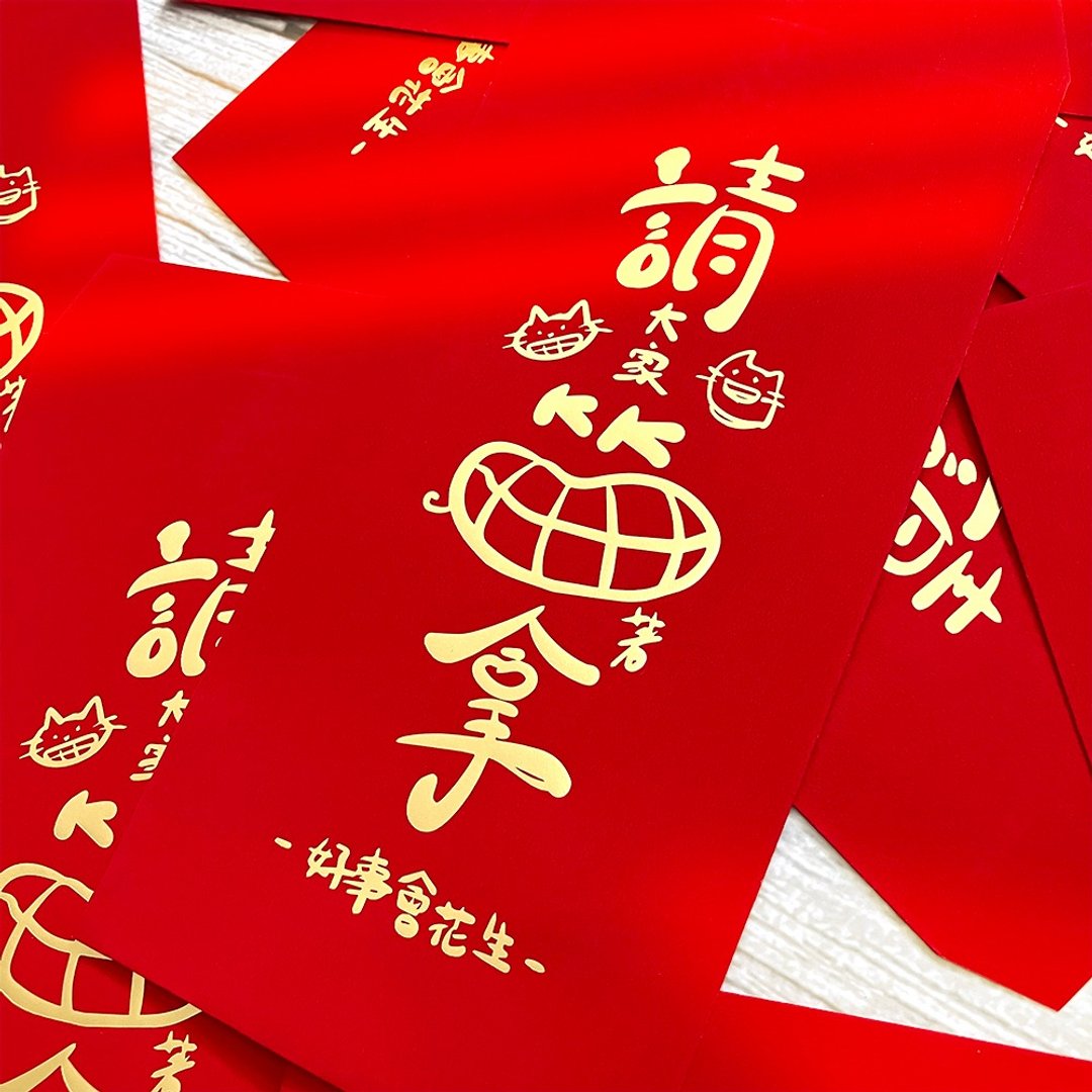 请大家笑着拿好事会花生 创意插画烫金红包袋 3入 婚礼 生日 万用 - 红包/春联 - 纸 