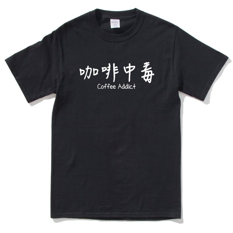 咖啡中毒 短袖T恤 黑色 coffee addict 咖啡 文青 艺术 设计 时髦 时尚 - 男装上衣/T 恤 - 棉 黑色