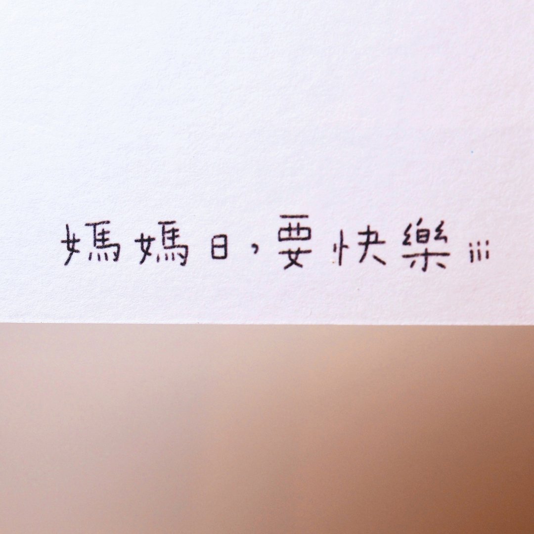 妈妈日 要快乐(母亲节卡片) - 卡片/明信片 - 纸 多色