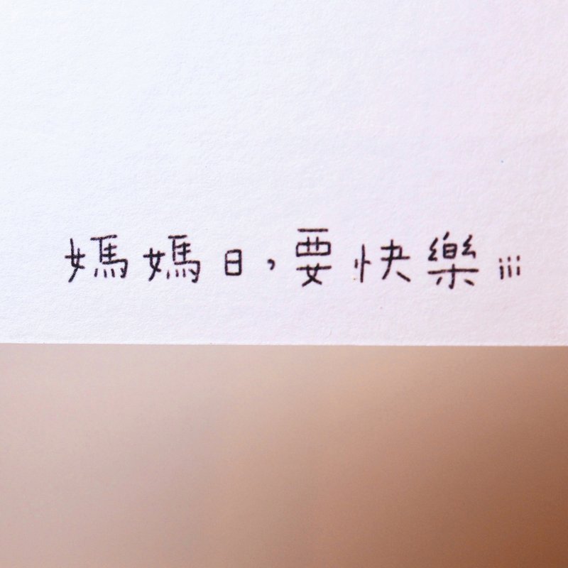 妈妈日 要快乐(母亲节卡片) - 卡片/明信片 - 纸 多色