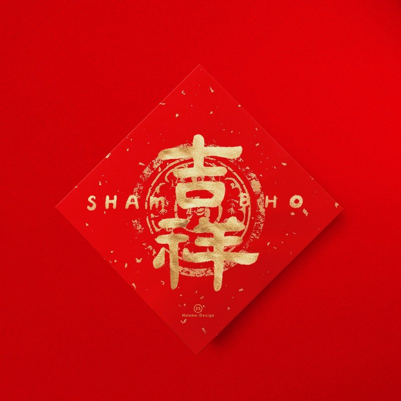 【吉祥 Shambho】梵文真言手写春联金墨书法 2026年入厝习俗 - 红包/春联 - 纸 红色