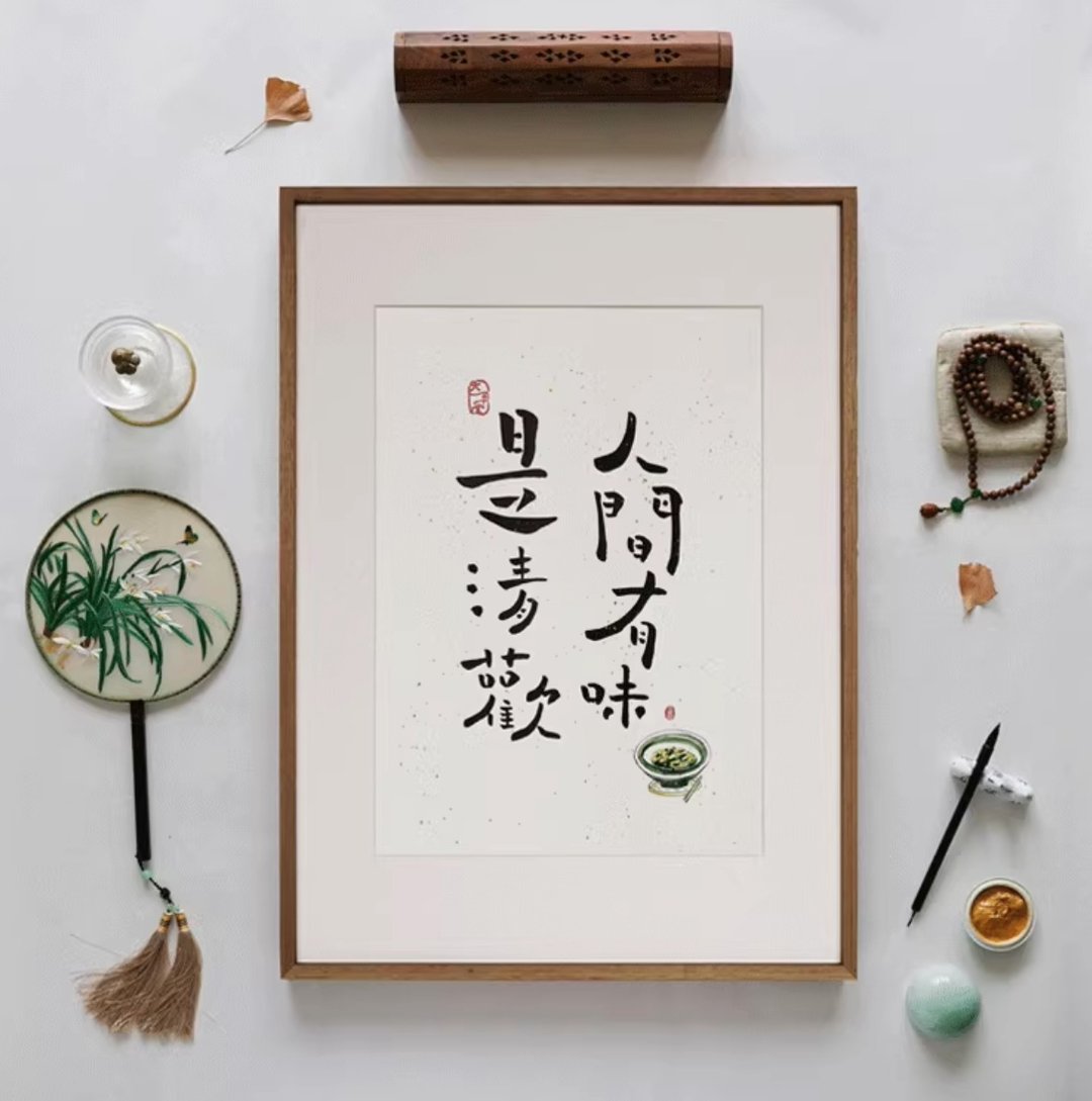 人间有味是清欢 手写手绘书法字画装饰 - 摆饰 - 纸 白色