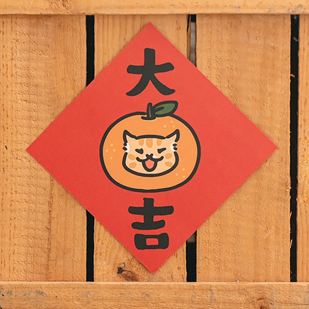 大吉【HitoCat 吉豆猫】春联 挥春 斗方 伴手礼 利是封 - 红包/春联 - 纸 红色