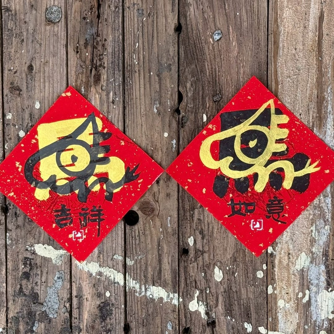【 2026丙午马年】**原创图案**金叠字 手写春联斗方 - 红包/春联 - 纸 