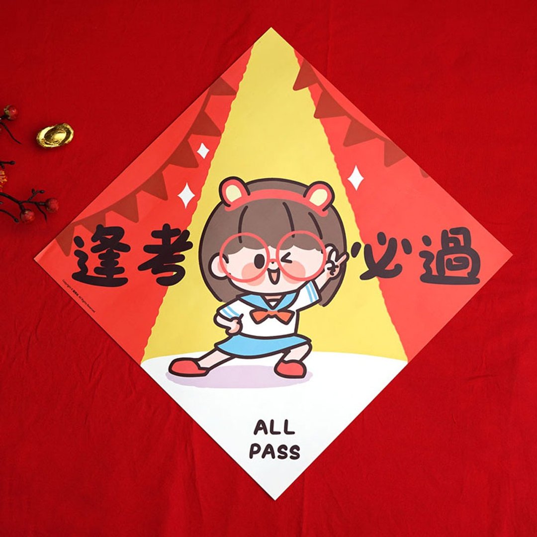 可爱创意  逢考必过 春联 - 红包/春联 - 纸 