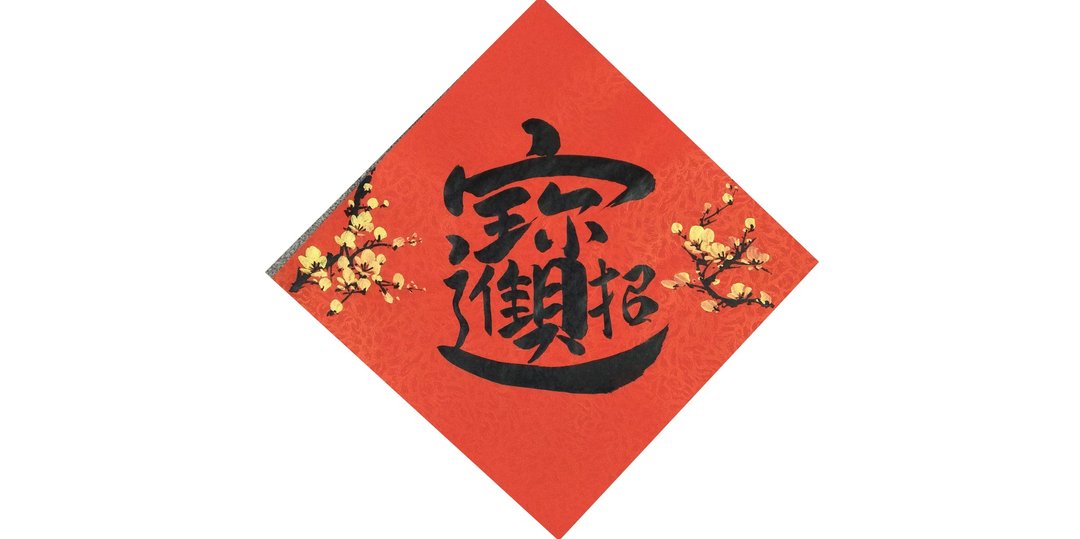 【春节春贴】新年手写春联/手绘创意春联-斗方 l 招财进宝 - 红包/春联 - 纸 红色