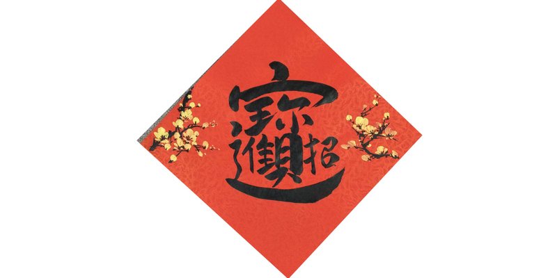 【春节春贴】新年手写春联/手绘创意春联-斗方 l 招财进宝 - 红包/春联 - 纸 红色