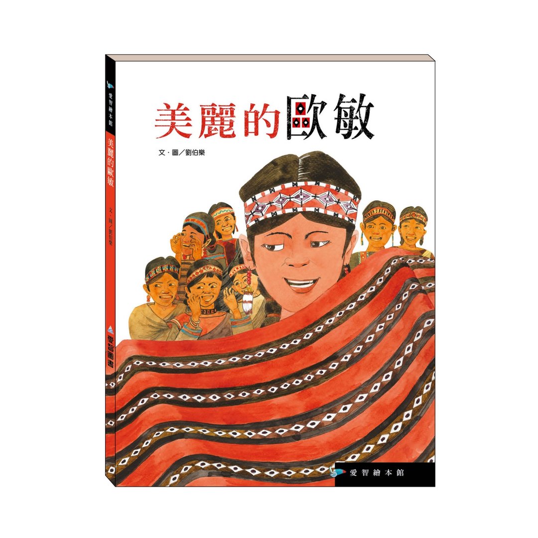 【爱智绘本馆】美丽的欧敏 (精装本内附影音资源) - 儿童绘本/图书 - 纸 多色