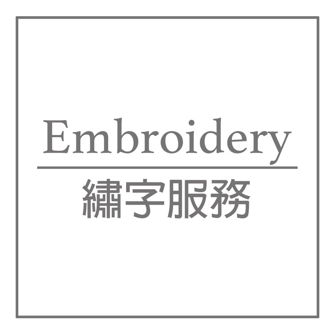 Shuan*//绣字服务 - 满月礼盒 - 其他材质 多色