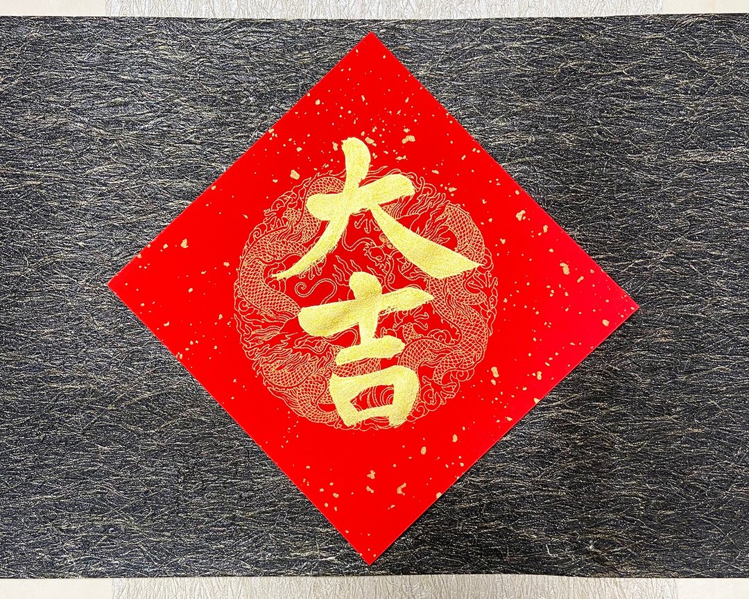 2026 手写春联 - 大吉  三张优惠 快速出货 24小时 - 红包/春联 - 纸 红色
