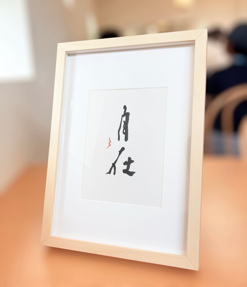 【焱墨】自在丨手写书法小品 - 海报/装饰画/版画 - 纸 金色