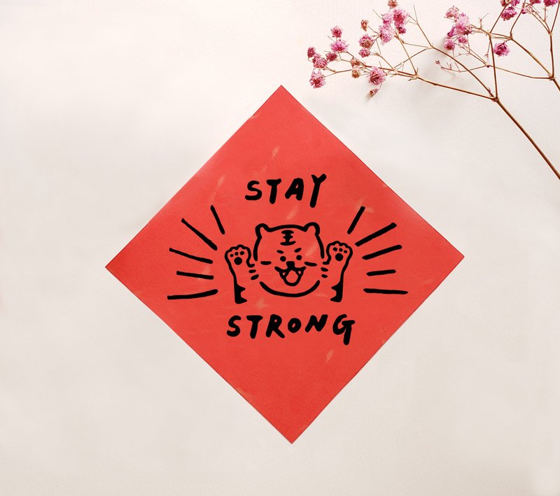 小薯挥春 春联 － Stay Strong! - 红包/春联 - 纸 红色