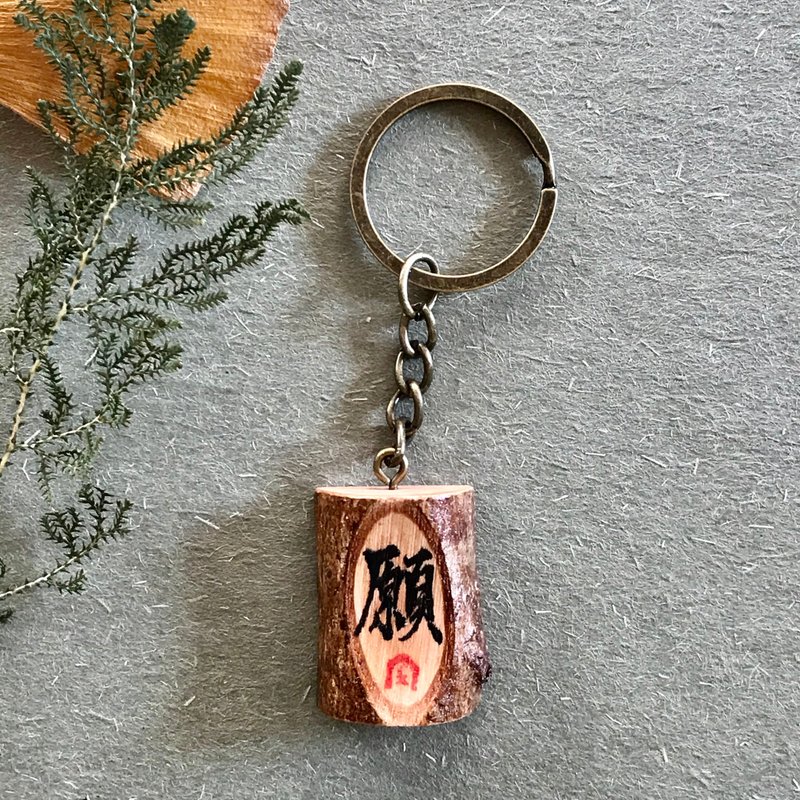 手写锁匙扣/钥匙圈/吊饰(愿) - 钥匙链/钥匙包 - 木头 多色