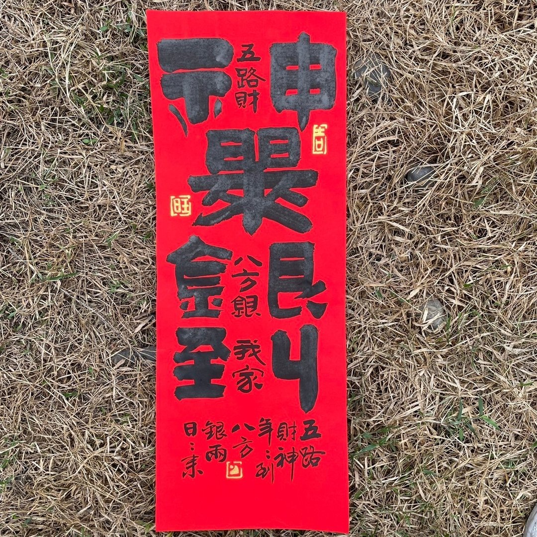 【五路财神到我家】合体字 手工高级萱纸 - 红包/春联 - 纸 