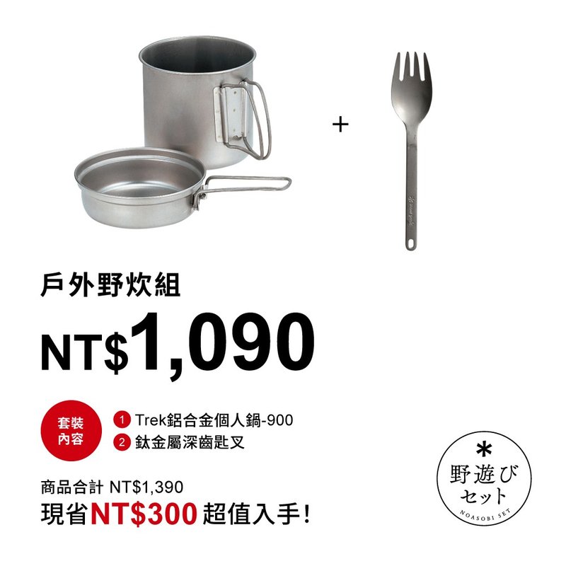 户外野炊组合 (铝合金个人锅+钛深齿匙叉) - 露营用品 - 其他材质 银色