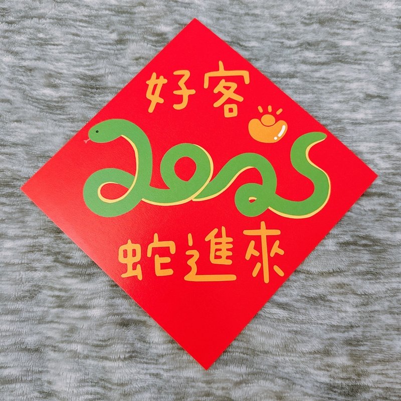 【快速出货】蛇年 春联 好客蛇进来 14.5 cm 斗方 - 红包/春联 - 纸 红色