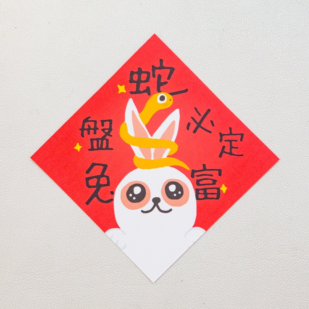 蛇盘兔必定富-小小春联 - 红包/春联 - 纸 
