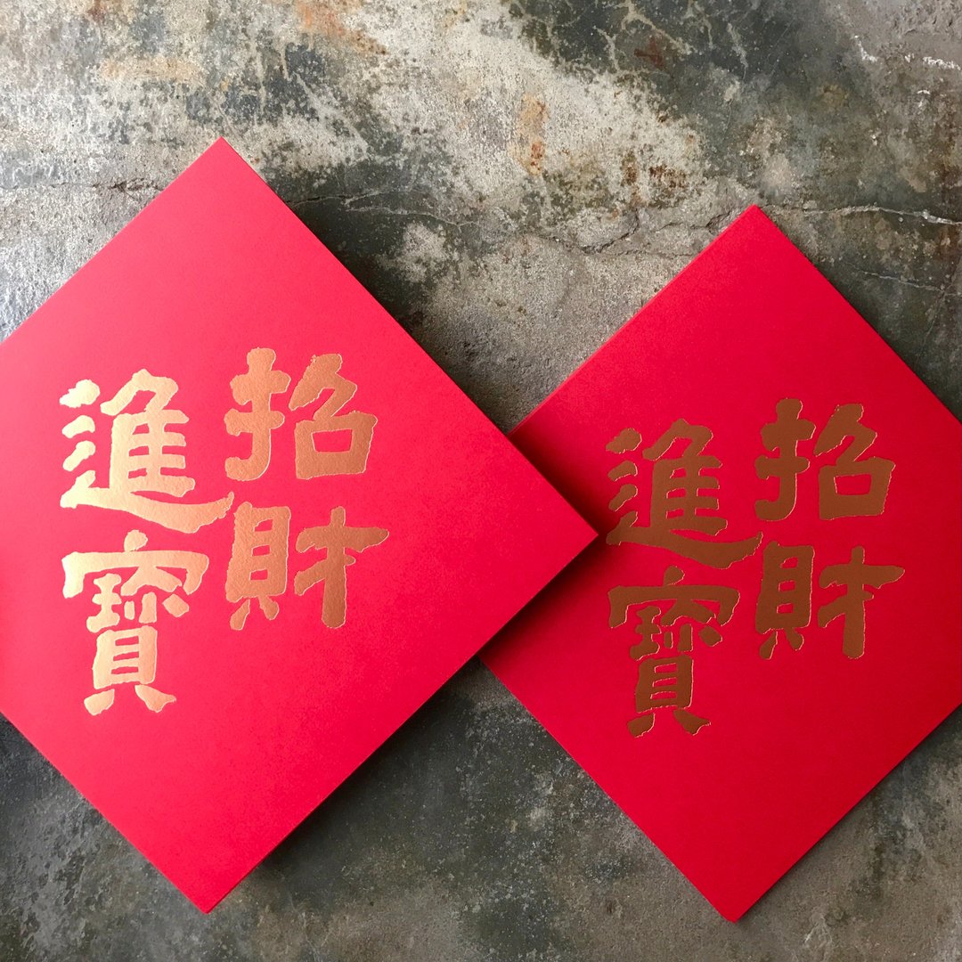 羊年开运春联斗方/招财进宝/当代墨田/15cm - 红包/春联 - 纸 红色