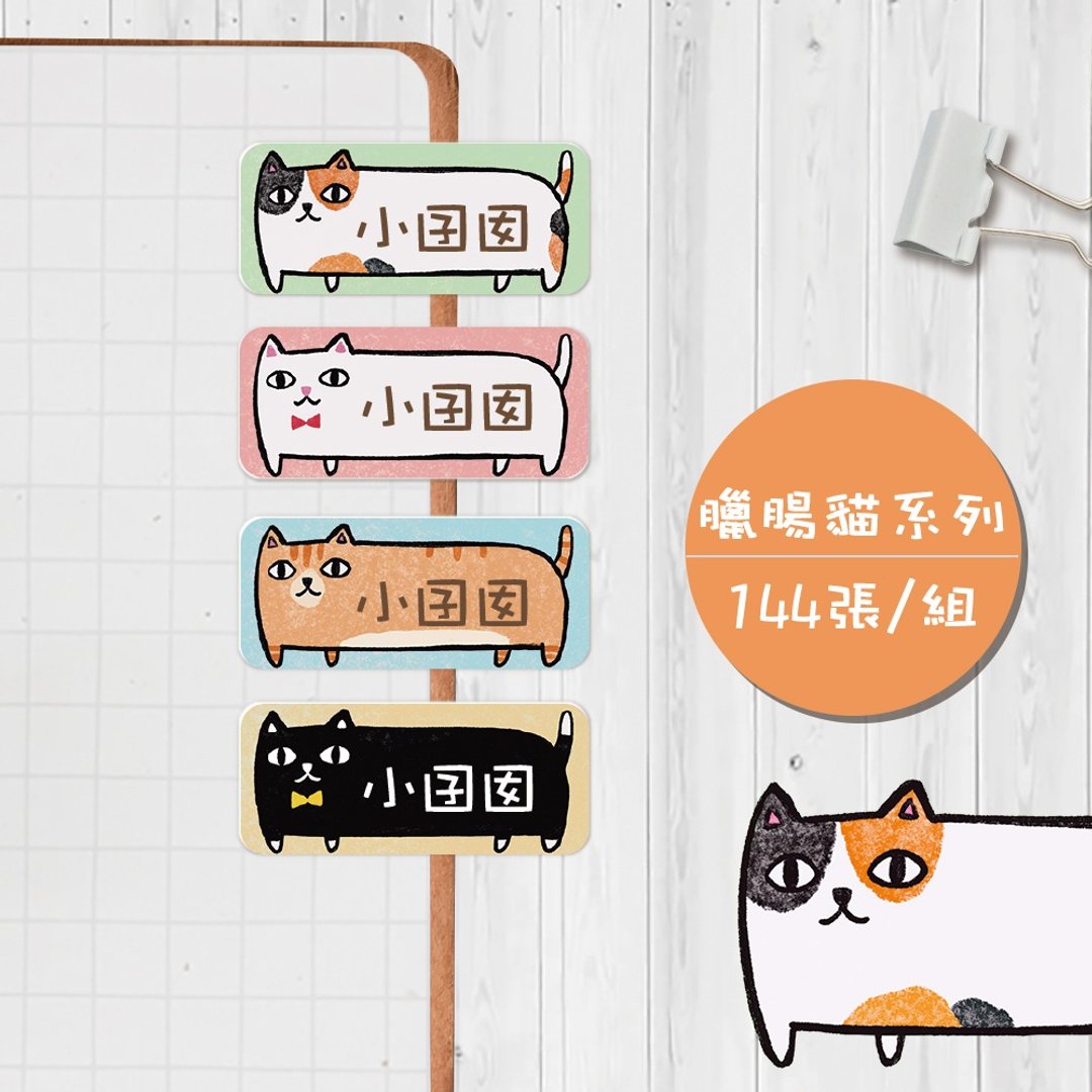 腊肠猫系列【大份量144枚】卡通造型 可爱姓名贴/姓名贴 - 贴纸 - 防水材质 多色
