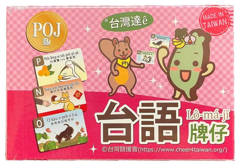 POJ版台湾达ê台语牌仔 - 玩具/玩偶 - 纸 多色