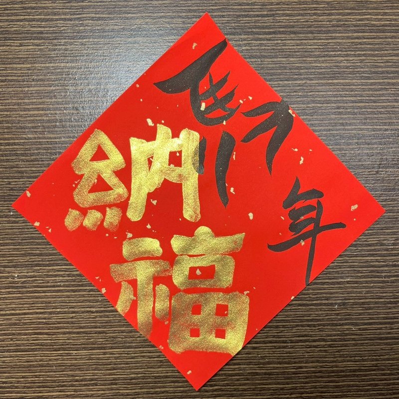 马年纳福 小方斗春联 手写春联 新春 入厝礼物 开店 住宅 抗UV - 红包/春联 - 纸 红色
