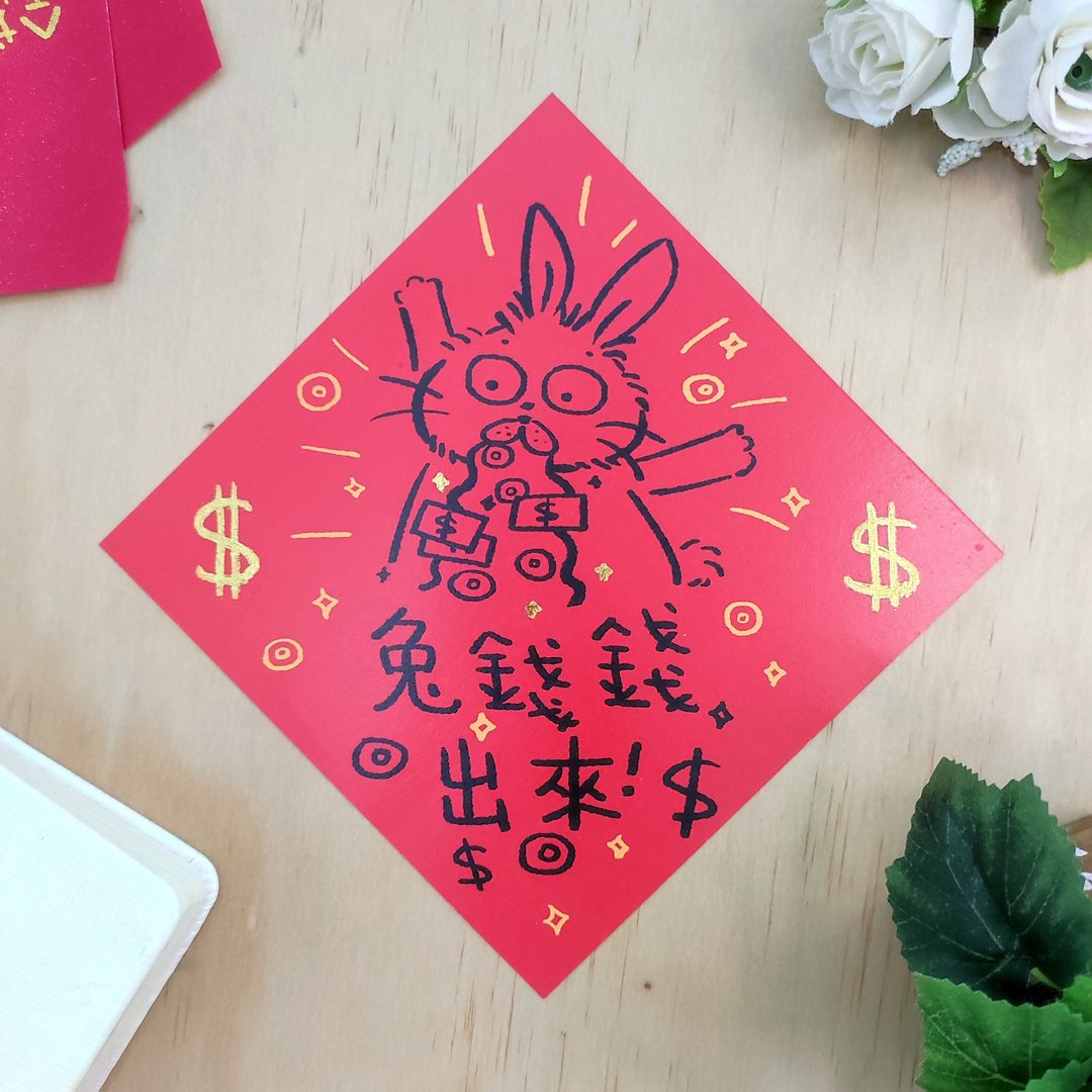限量 2023兔年 兔钱钱出来 斗方春联 - 红包/春联 - 纸 红色