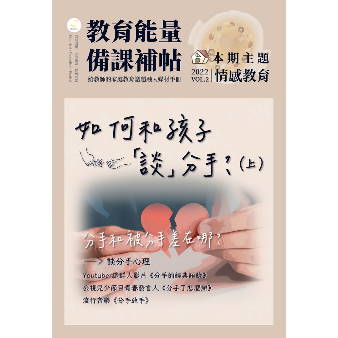 教育能量・备课补帖 2022 vol.2 如何和孩子谈分手 上刊 - 电子书/杂志 - 其他材质 