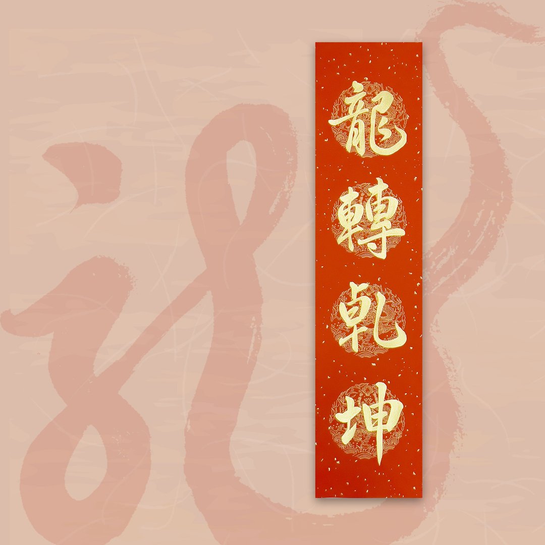 【2024 金龙年】手写四言春条/手写春联/可定制内容 - 龙转干坤 - 红包/春联 - 纸 红色