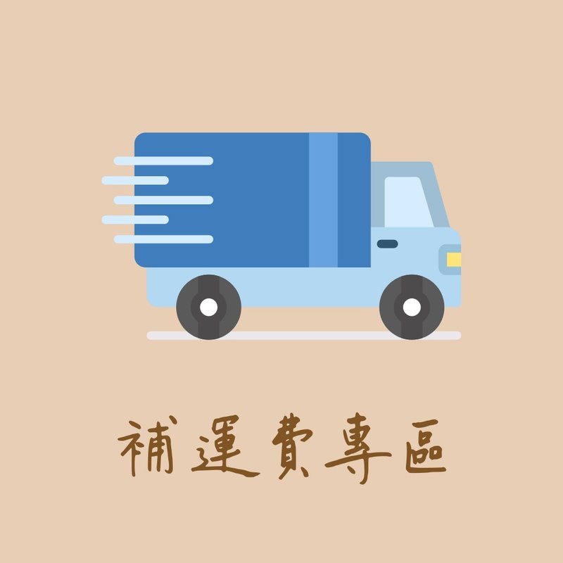 【超商取货补运费专区--非商品】 - 其他 - 其他材质 