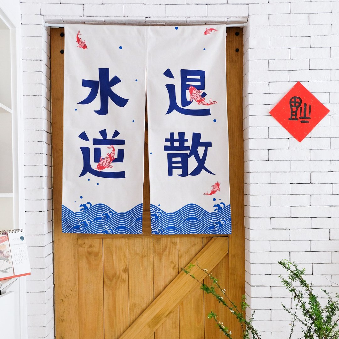 水逆退散创意设计文字门帘棉麻布料中式日式 圣诞礼物 新年礼物 - 门帘/门牌 - 棉．麻 蓝色