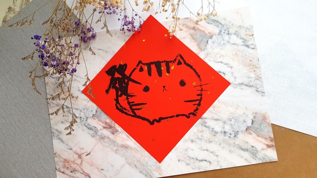 猫咪过年春联 - (大发) - 红包/春联 - 纸 红色