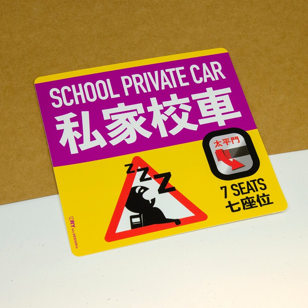 私家校车-7座【防水防晒可重贴】胶质贴纸 / 车身贴纸 - 贴纸 - 其他材质 黄色