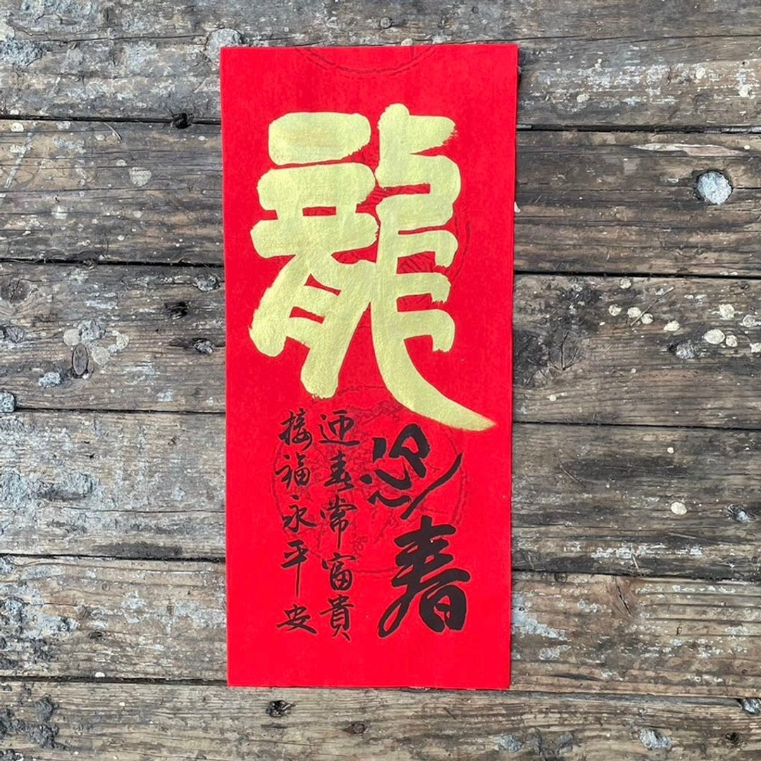 【2024 龙年手写春联】手工高级萱纸 - 红包/春联 - 纸 