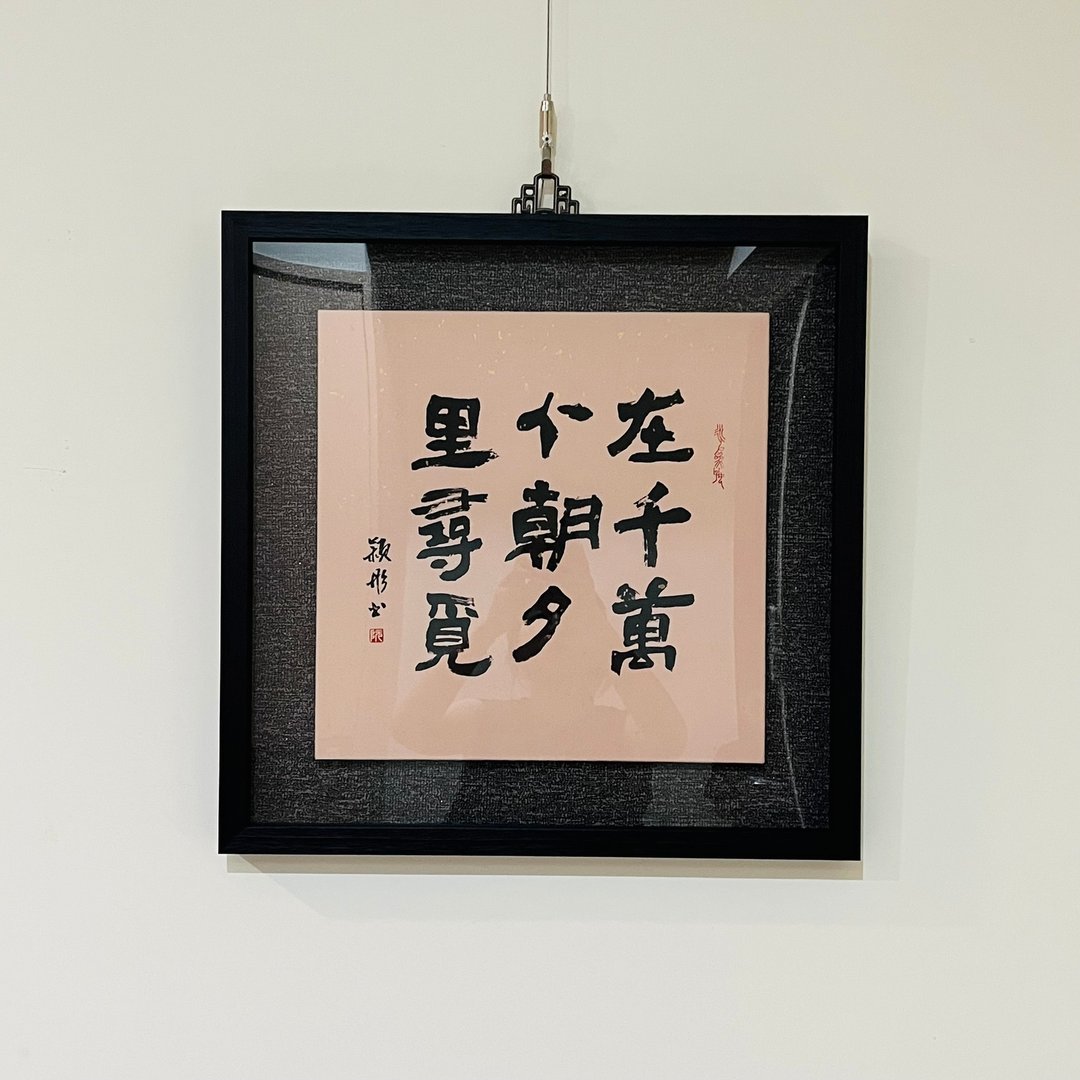 手写书法挂画 书法作品 居家布置 在千万个朝夕里寻觅 已裱框 - 画框/相框 - 木头 粉红色