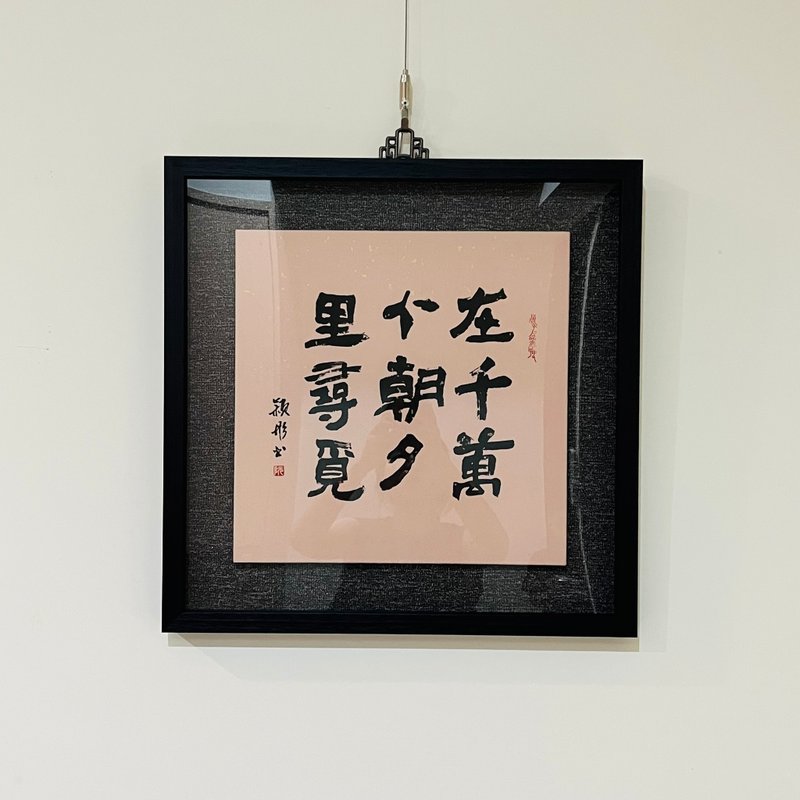 手写书法挂画 书法作品 居家布置 在千万个朝夕里寻觅 已裱框 - 画框/相框 - 木头 粉红色