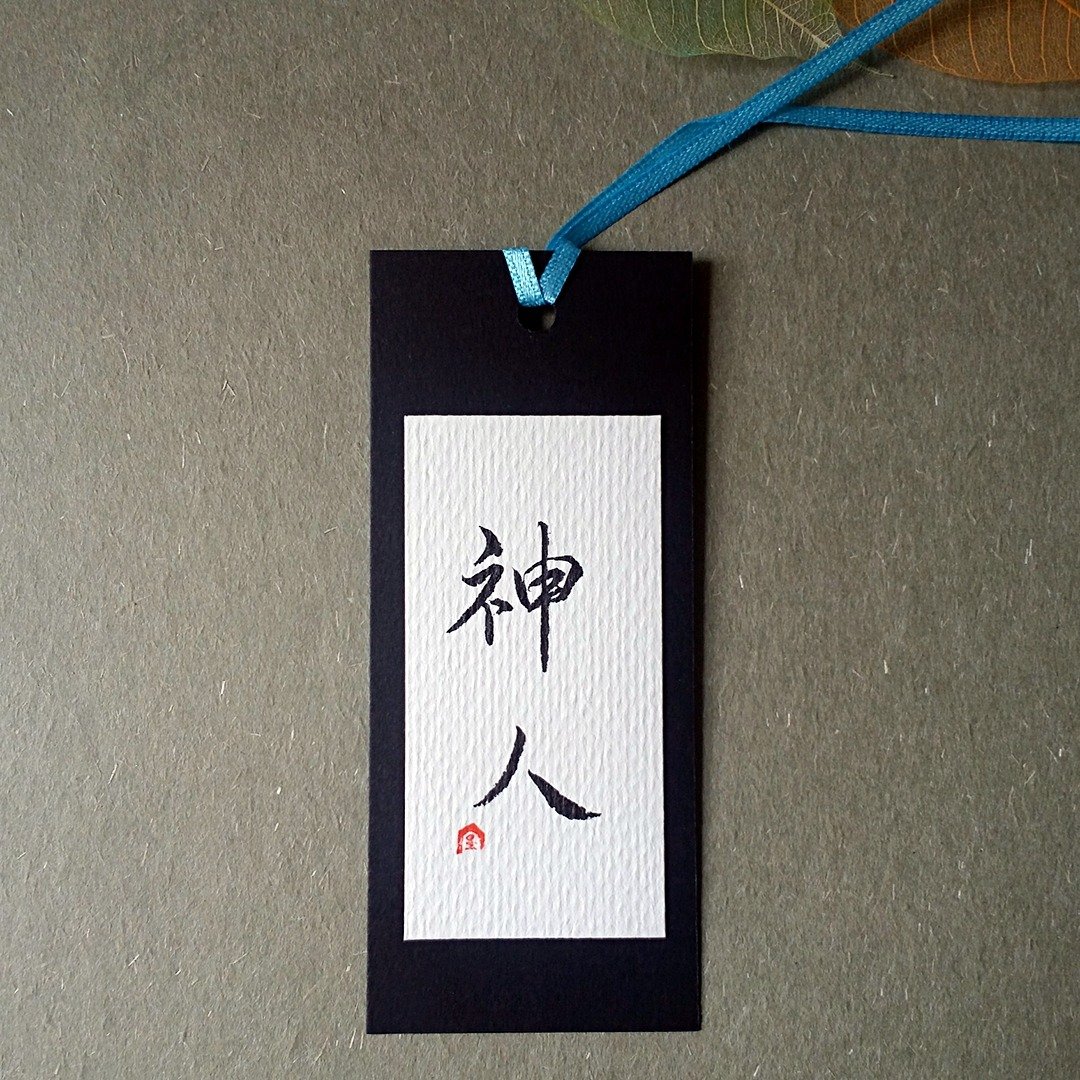 手写书签(神人) - 书签 - 纸 多色