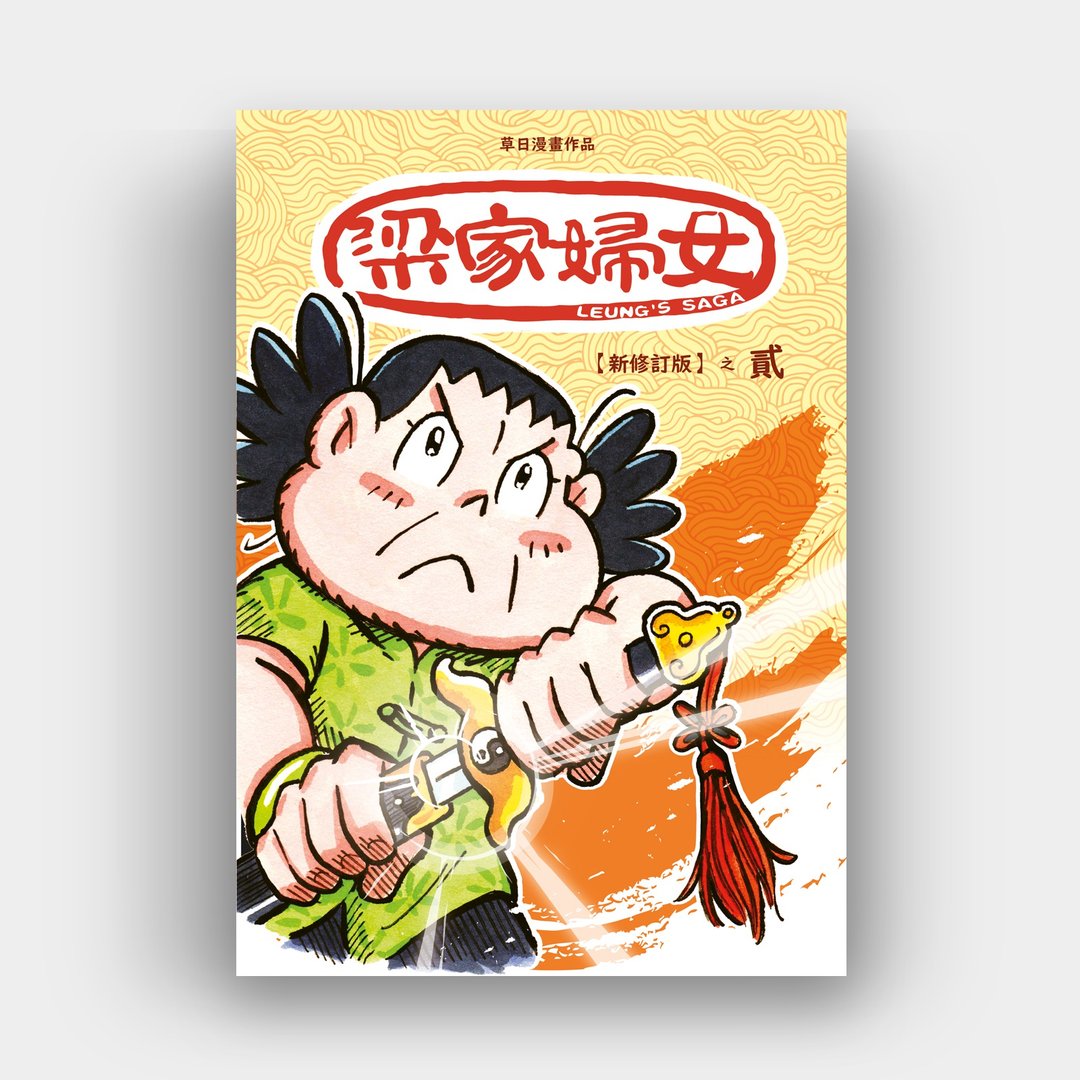 梁家妇女新修订版第二期 (签名版) / 作者 - 草日 - 刊物/书籍 - 纸 多色