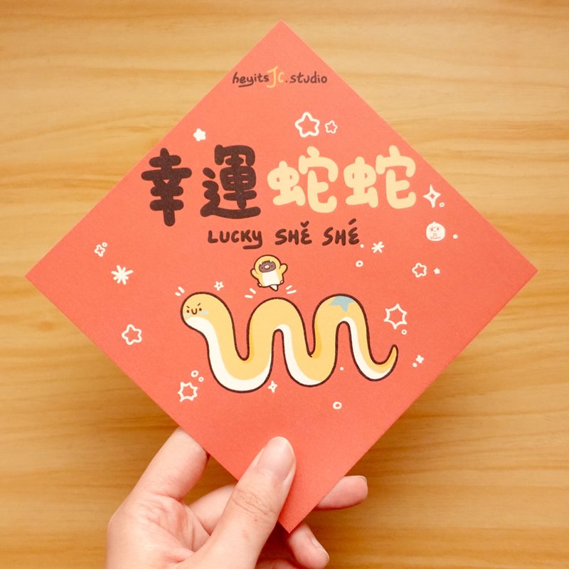 【快速出货】2025蛇年插画春联 好运必备幸运蛇蛇 创意可爱春联 - 红包/春联 - 纸 红色