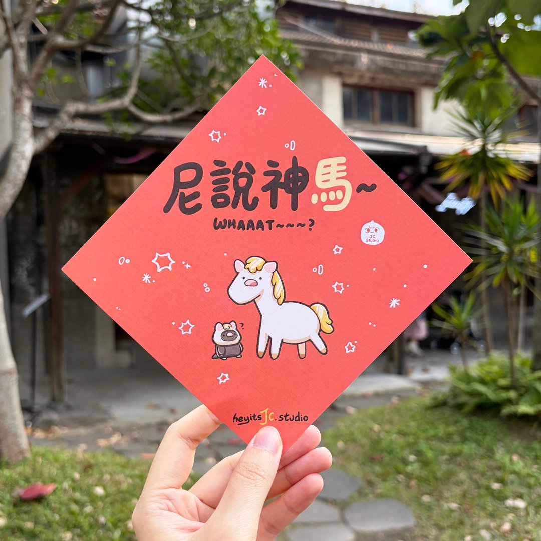 【快速出货】2026马年插画春联 有趣必备尼说神马 创意可爱春联 - 红包/春联 - 纸 红色