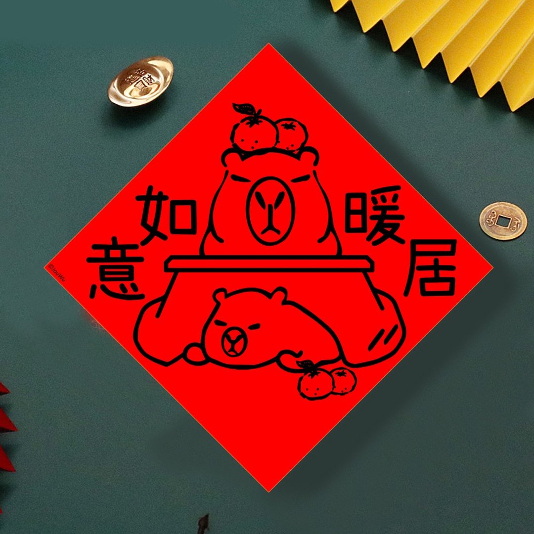 现货免等 水豚 暖居如意 创设计春联 新年快乐过年风水财运桃花钱 - 墙贴/壁贴 - 纸 红色