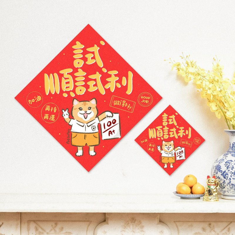 【试试顺利】 斗方春联 招财猫 猫咪插画 方形挥春 - 红包/春联 - 纸 